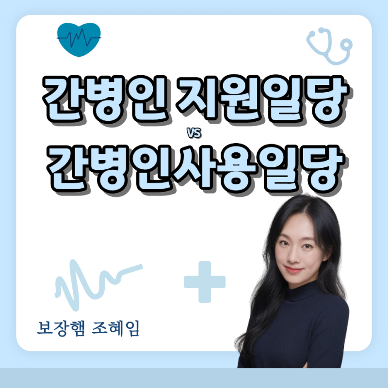 간병인사용일당VS간병인지원일당 한눈에 끝내는 간병인보험 핵심 정리!