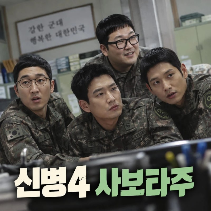 신병4 사보타주 기본정보, 몇부작? 새로운 인물 등장까지?
