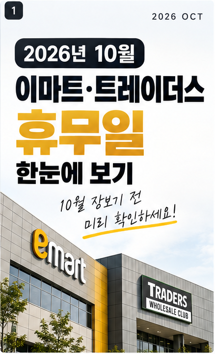 2026년 10월 이마트·트레이더스 휴무일 전국 정리｜천안·아산 휴무일
