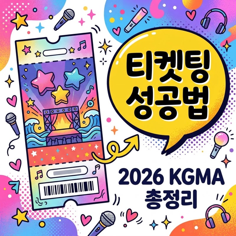 2026 KGMA 티켓팅 일정 예매처 라인업 및 고척돔 입장 필수 팁
