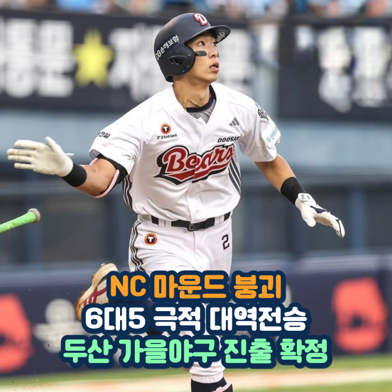 스포트라이트 싹쓸이 9회말 승부를 갈라버린 허슬두 김민석의 클러치 두산 가을야구 진출확....