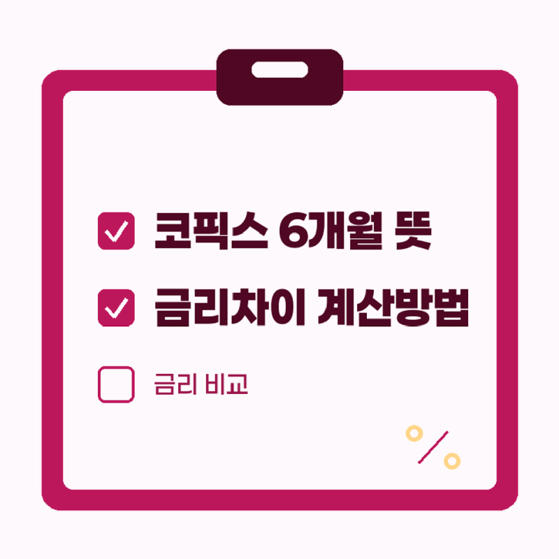 코픽스 6개월 뜻과 기준금리 시장금리 차이 계산방법