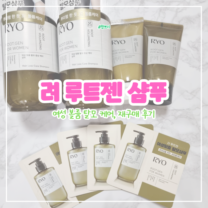 려 루트젠샴푸 톡딜 | 29,300원 재구매 후기
