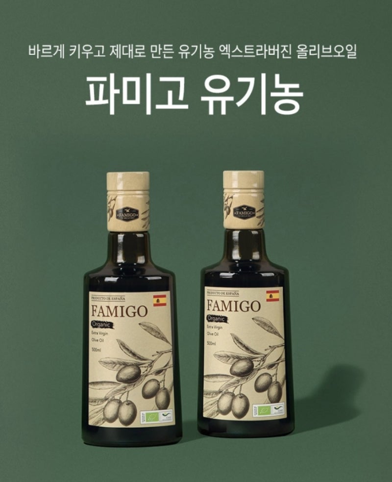 유기농 올리브오일 추천｜파미고 스페인 냉압착 엑스트라버진 피쿠알 올리브유 500ml 2개