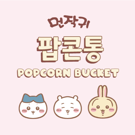 CGV 치이카와 팝콘통 1차 판매 정보(가격, 수량제한, 판매지점, 매점 오픈시간) 및 오픈런 후기