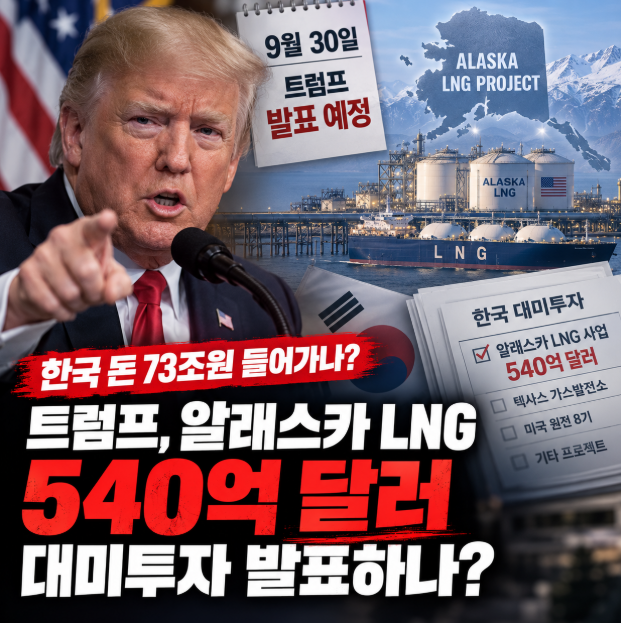 트럼프, 30일 한국 대미투자 발표 예상, 예상금액 73조원?