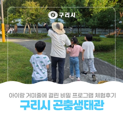 아이랑 ️거미줄에 걸린 비밀 프로그램 체험후기[구리시 곤충생태관]