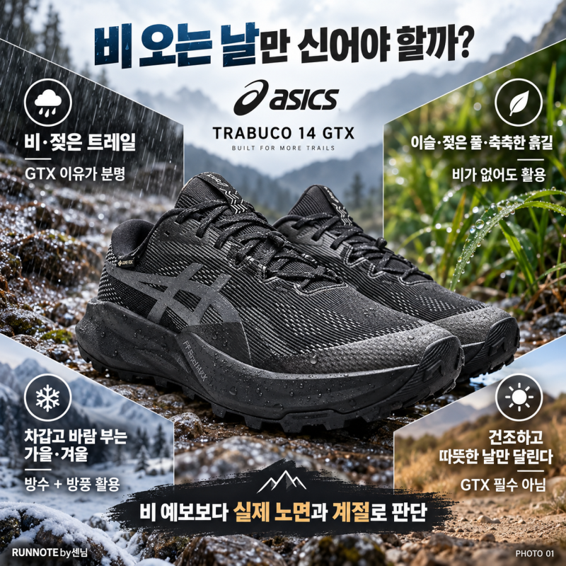 아식스 트라부코 14 GTX, 비 오는 날만 신어야 할까?｜가을·겨울 트레일의 방수·접지 선택 기....
