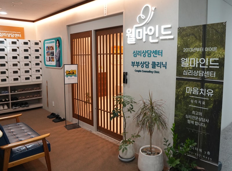 대구수성구심리상담 대구심리상담센터 웰마인드 대구본점