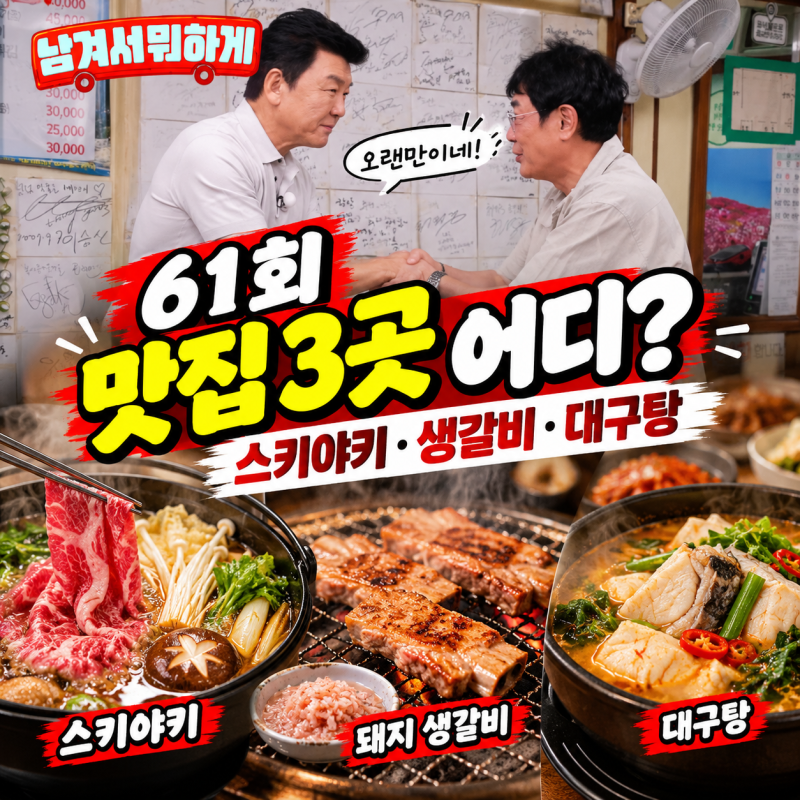 스키야키 먹고 생갈비, 마지막은 대구탕…주병진·이경규가 다시 만났다
