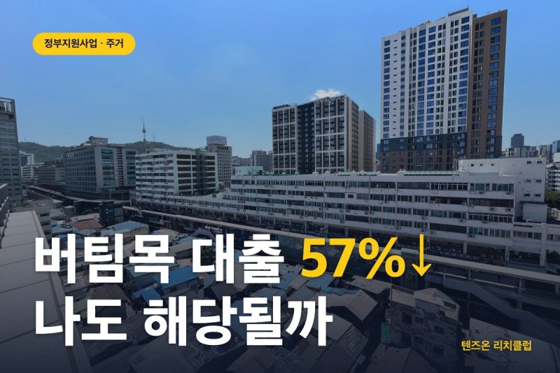 버팀목 전세자금대출 월세지원 비교! 신혼부부 57% 급감, 나도 해당될까