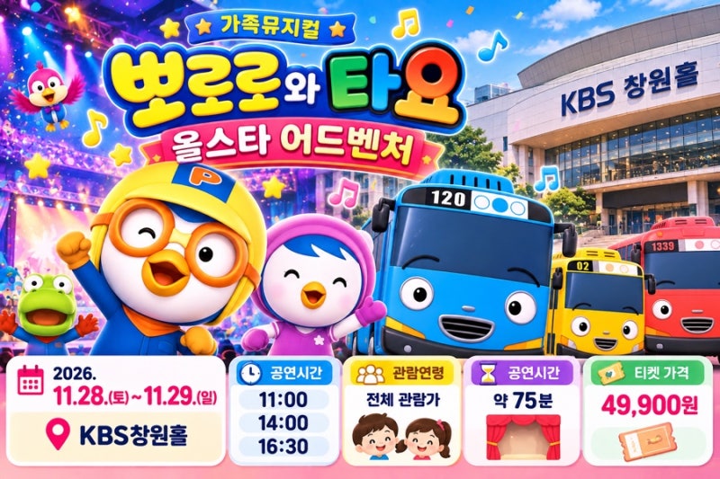 뽀로로 타요 창원 공연 2026 언제? 올스타 어드벤처 KBS창원홀 시간·예매 총정리