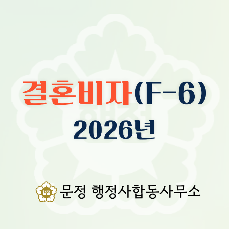 2026년 결혼비자(F-6) 발급안내: 서류 목록, 소득요건, 의사소통 요건 면제 조건 등