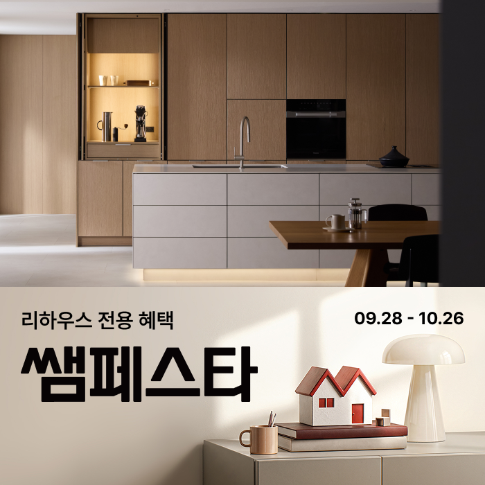 2026 한샘 쌤페스타 기간·인테리어 혜택 정리 | 강릉 리모델링 전 확인할 조건