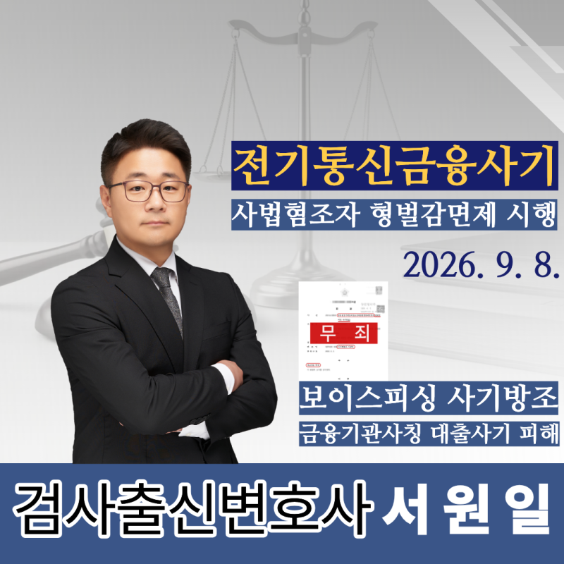 검사출신변호사 전기통신금융사기 작업대출사기 관련자 처벌 공동정범과 방조범 그리고 형....