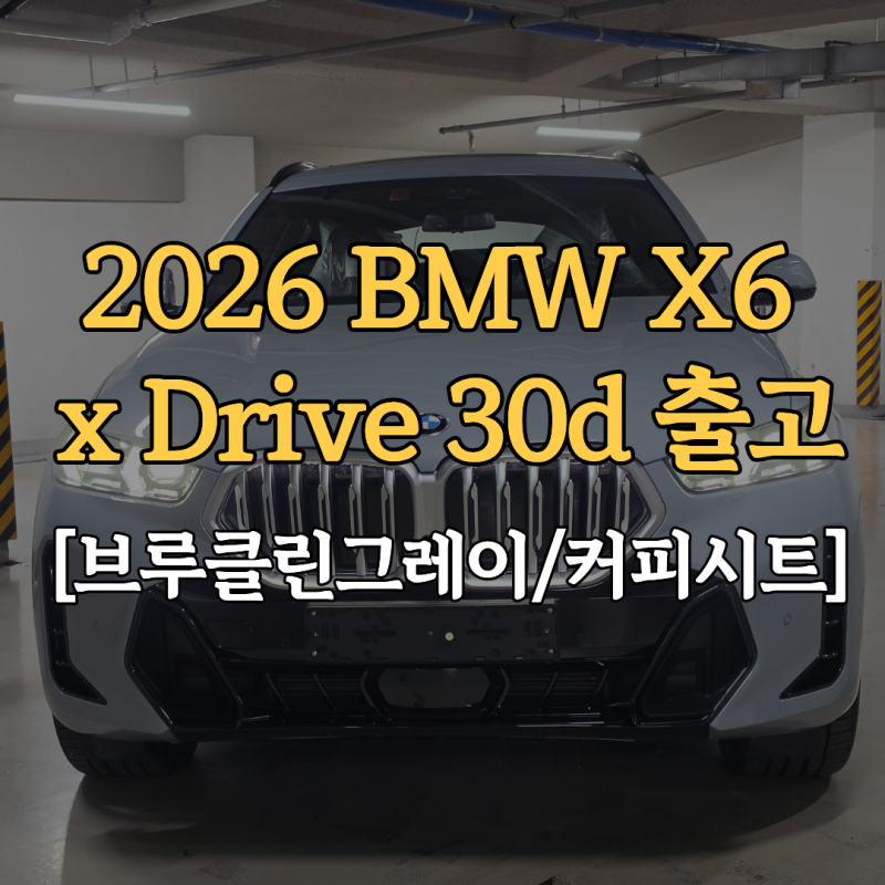 2026 BMW X6 출고후기｜실차 포토 모의견적과 BMW파이낸셜 혜택 정리