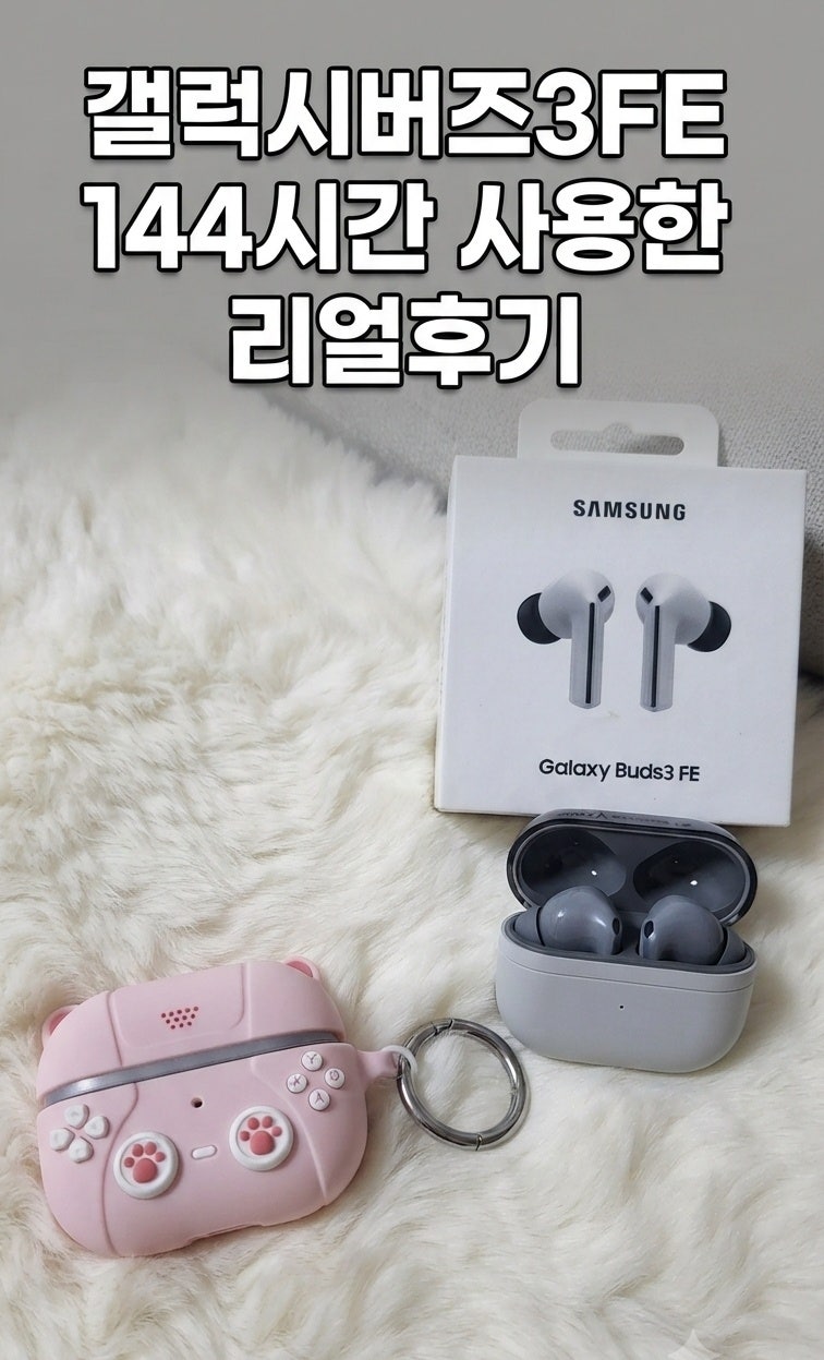 갤럭시 버즈3 FE 내돈내산 기계치가 144시간 써본 솔직 후기