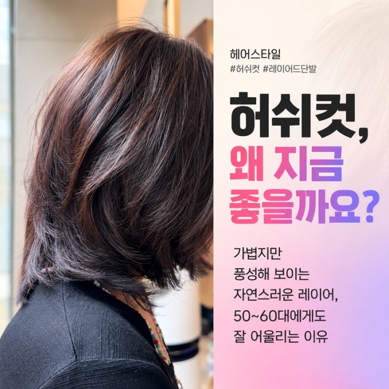 50~60대 단발, 허쉬컷처럼 가벼운 레이어가 잘 어울리는 이유