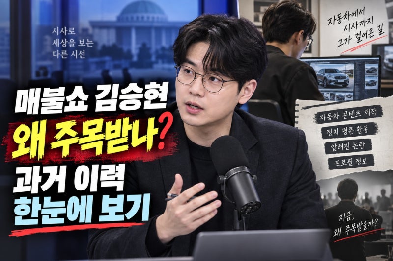 매불쇼 김승현, 왜 주목받나? 정치 평론부터 오토포스트 이력과 논란까지 한눈에