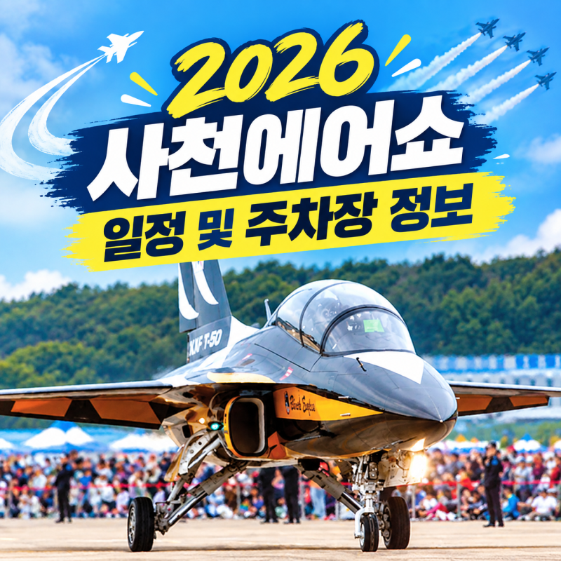 2026 사천에어쇼 일정, 주차장·셔틀버스·블랙이글스 정보