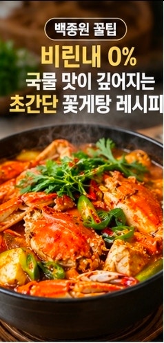 초간단 꽃게탕 레시피 : 국물맛 깊어지는 백종원 꿀팁 비린내 0%