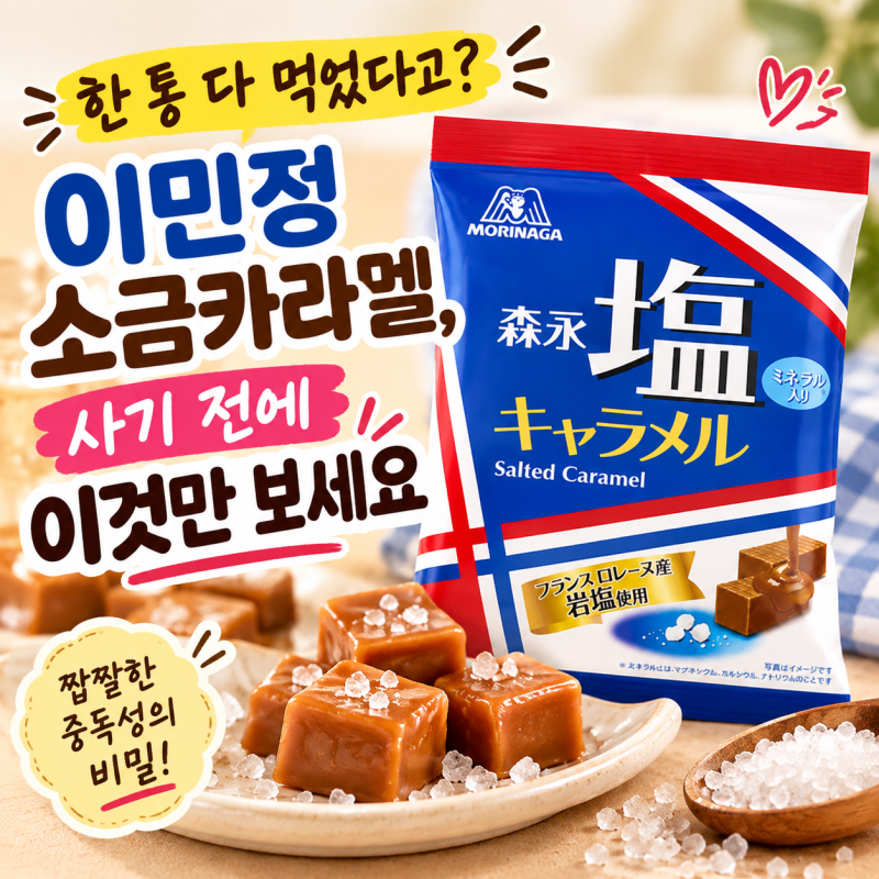 "한 통 다 먹었다고?" 이민정 소금카라멜, 사기 전에 이것만 보세요