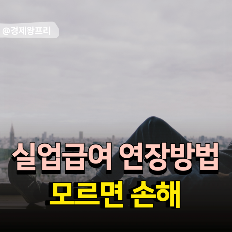 “모르면 손해" 실업급여 연장방법