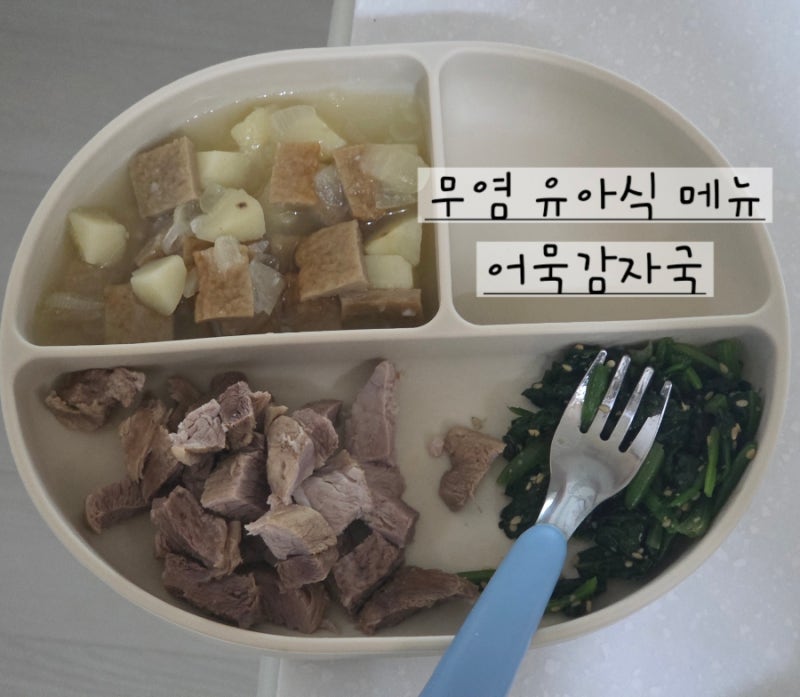 무염 유아식 메뉴, 레시피 '어묵감자국' 19개월 아기 무염 국, 아기반찬