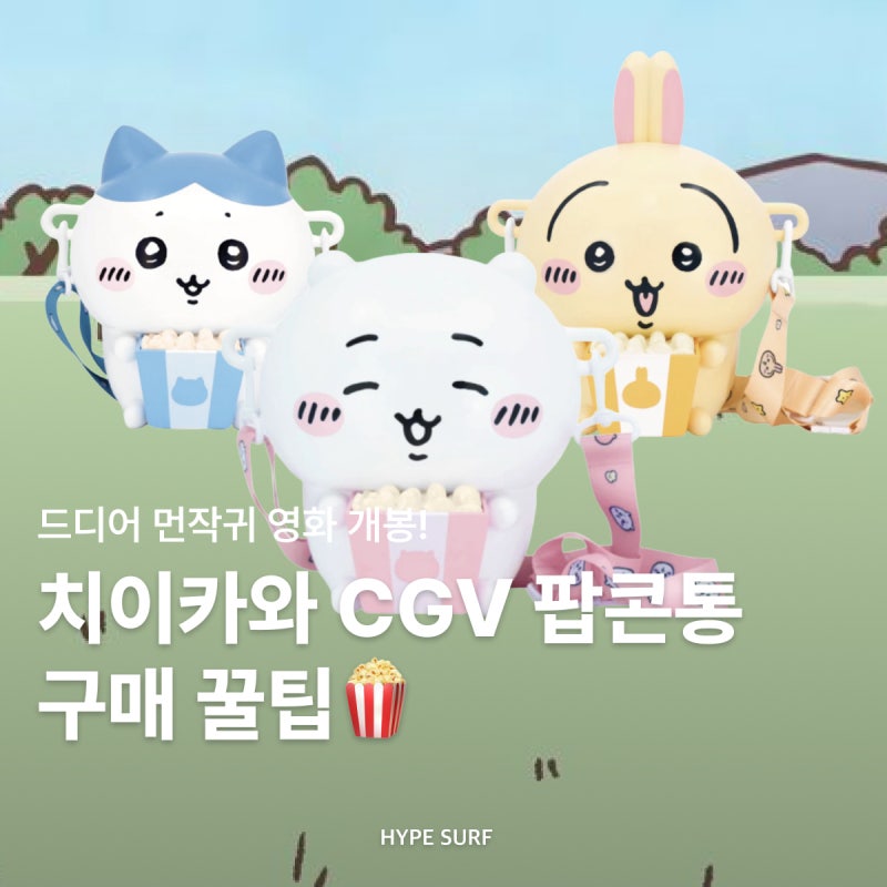 치이카와 팝콘통 구매 꿀팁 굿즈 모음 (+구매처 정보) | CGV 영화 먼작귀, 하치와레, 우사기, 키....