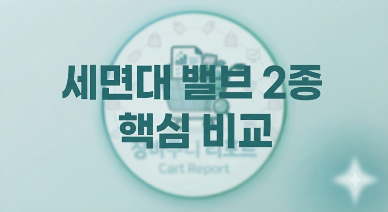 세면대 물 안 내려가서 옷걸이로 쑤시다 멘붕? 수동 레버 vs 원터치 분리형 팝업 비교 분석