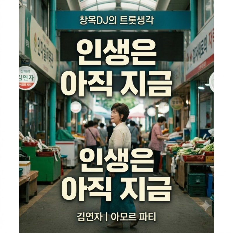 김연자 ‘아모르 파티’, 지금 다시 들으면 달라지는 한마디