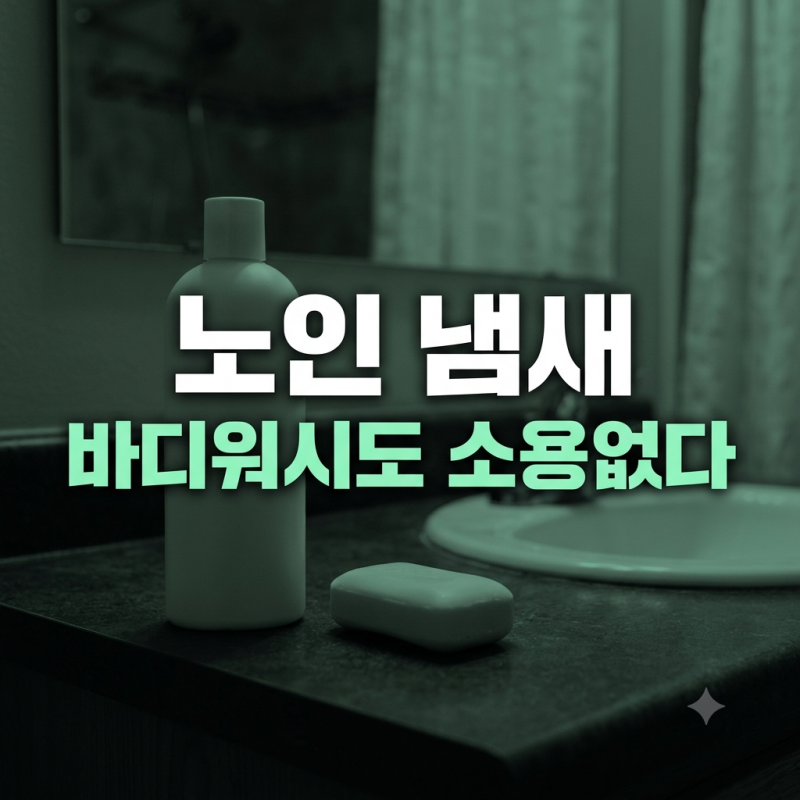 노인 냄새(원인, 바디워시) 안 씻어서가 아니다, 40대부터 시작되는 악취의 진실