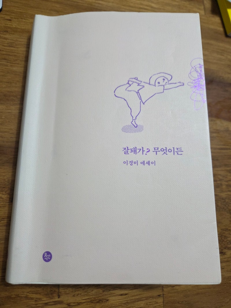 [책] 잘돼가? 무엇이든 (이경미)