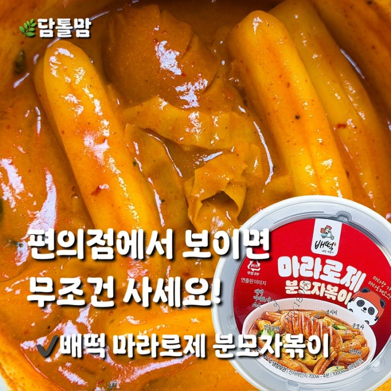 GS25 신상 배떡 마라로제 분모자볶이 솔직후기｜배달 맛 그대로라 재구매 추천