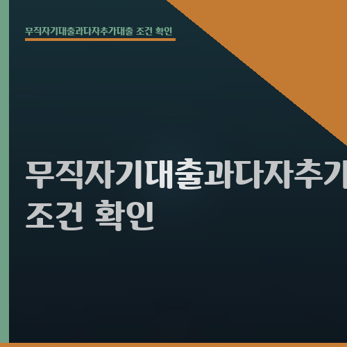 무직자기대출과다자추가대출 조건 확인