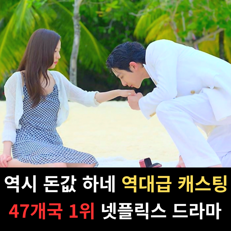"와 제대로 값비싼 몸값했네" 말도 안되는 초호화 캐스팅으로 난리났었는데 47개국 1위 해버....