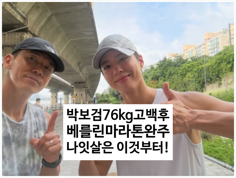 박보검몸무게 76kg 고백 11일 뒤 마라톤 완주… 나잇살, 굶지 말고 이것부터?