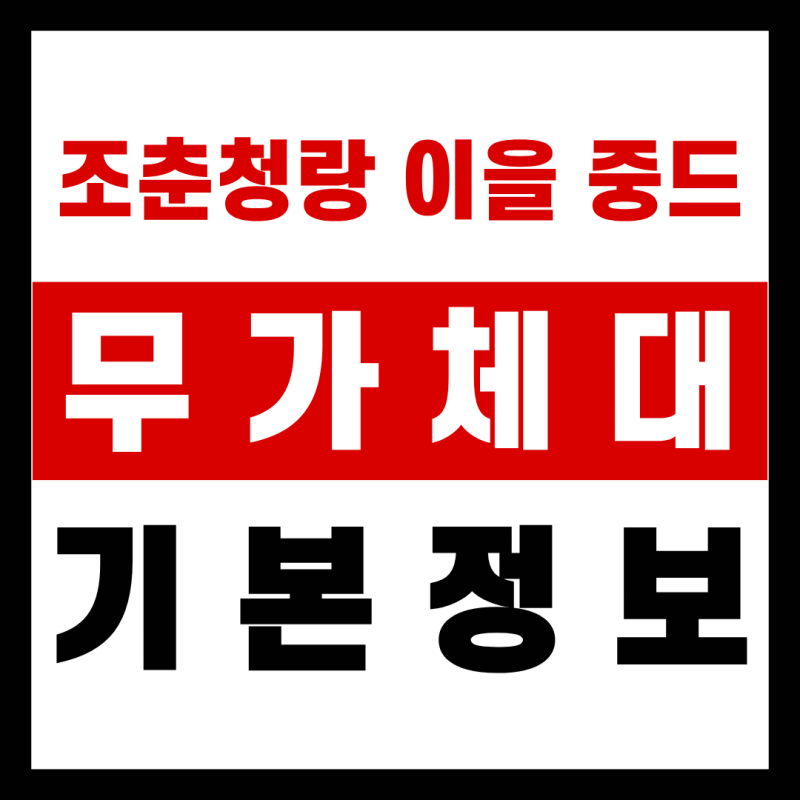 조춘청랑 이을 중드, 대체할 수 없는(무가체대) 기본정보
