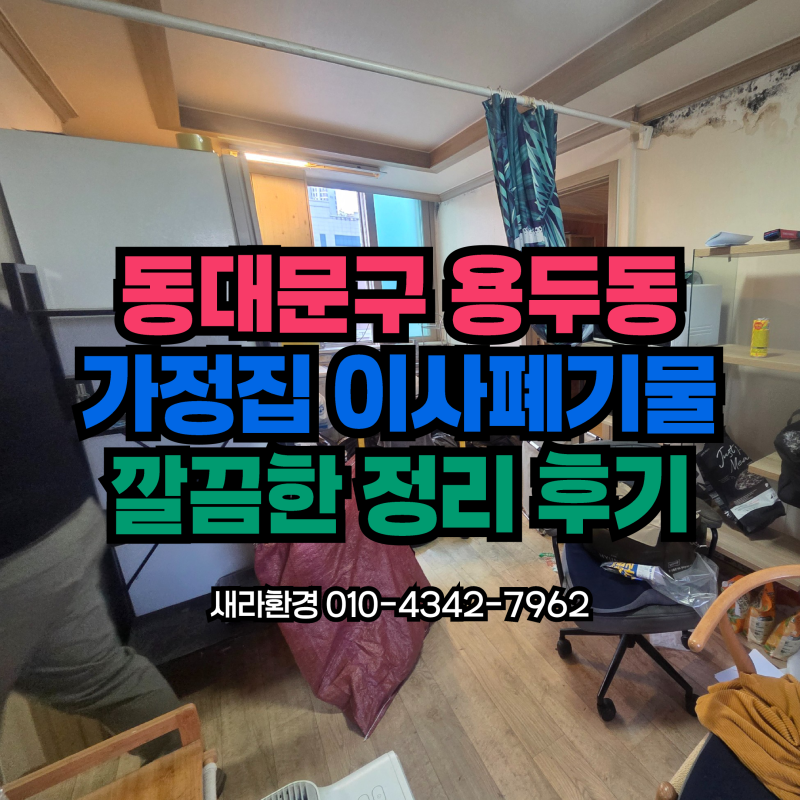 동대문구 용두동 이사폐기물 가정집정리 1톤폐기물 빌라 사다리작업 깔끔한 정리 후기
