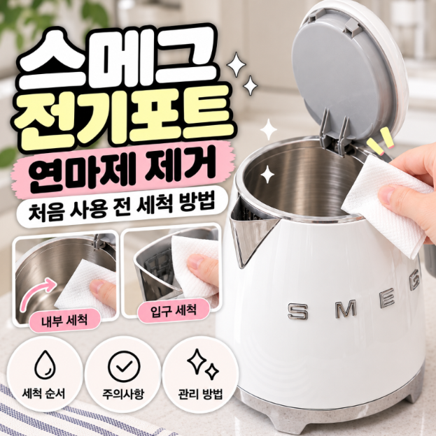 스메그 전기포트 연마제 제거 이렇게 하세요