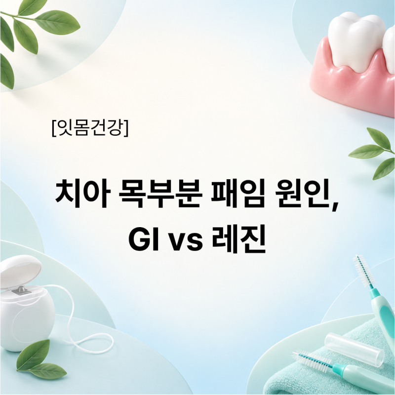 치아 목부분이 파여서 시릴 때, GI vs 레진 치료 차이점과 비용