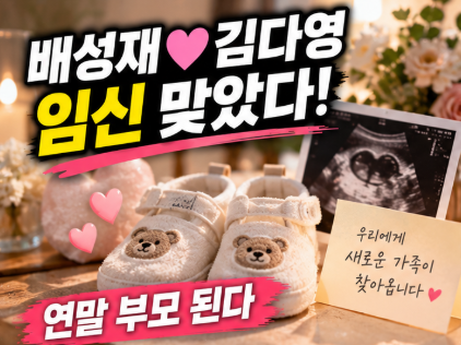 배성재♥김다영 임신 맞았다! ‘임신설’ 하루 만에 확인…연말 부모 된다
