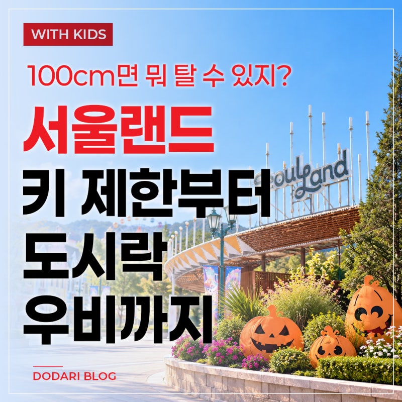 100cm 아이 서울랜드 후기｜탈 수 있는 놀이기구·급류타기·도시락까지