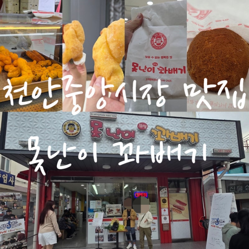 천안 중앙시장 맛집 먹거리 간식 추천 못난이 꽈배기 본점