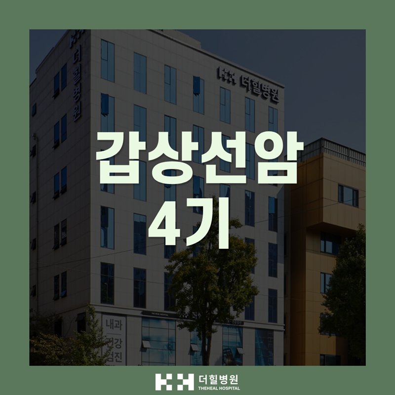 갑상선암 4기 증상 및 다른 암의 4기 증상과 비교, 현실적으로 설명 드립니다.