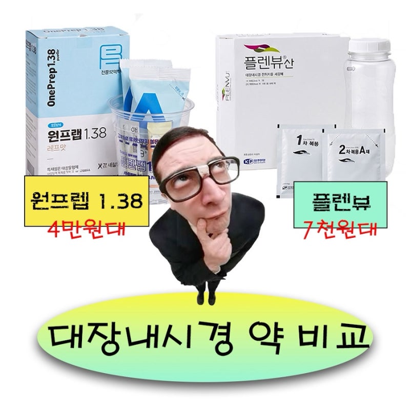 대장내시경 연속 2번 한 사람의 솔직 후기 : 식단, 원프렙1.38 vs 플렌뷰 비교, 부작용