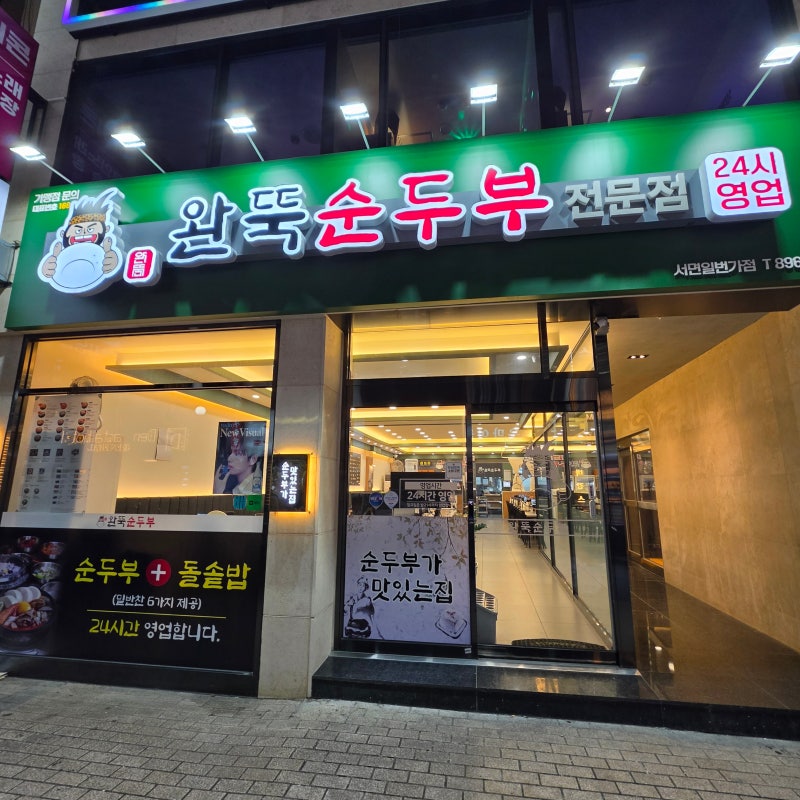 [부산 부전동 맛집] 완뚝순두부 부산서면일번가점, 얼큰한 짬뽕순두부에 솥밥까지