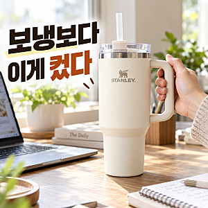 스탠리 텀블러 퀜처 887ml, 큰데도 자꾸 쓰게 되는 이유