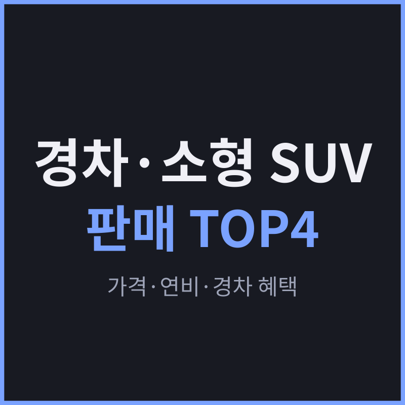 경차·소형 SUV TOP4, 2026년 판매량 순위와 가격·연비·경차 혜택