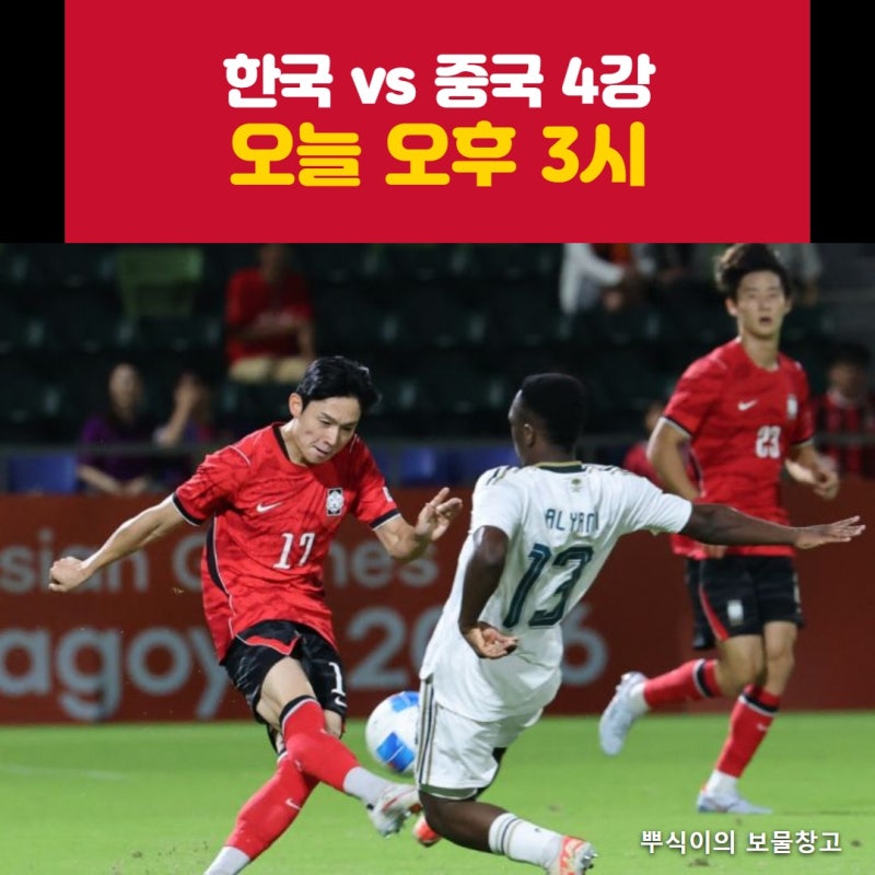 한국이 최근 두 번 다 졌던 중국, 28년 만에 4강 올라와 오늘 오후 3시 아시안게임 준결승 (이....